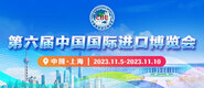 女人被大鸡巴强视频免费观看第六届中国国际进口博览会_fororder_4ed9200e-b2cf-47f8-9f0b-4ef9981078ae